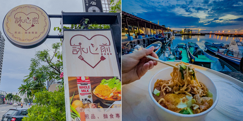 高雄美食 - 詠心蚵仔煎 x 蚵仔煎加意麵碰出新滋味