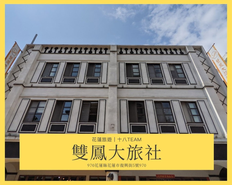 【花蓮旅遊】雙鳳大旅社、維晨租車｜懷舊日式洋樓的外觀，提供各式房型，鄰近花蓮車站、東大門夜市（住宿+機車套裝、維晨租車折扣代碼） | 十八Team｜八年級生的吃喝玩樂日誌