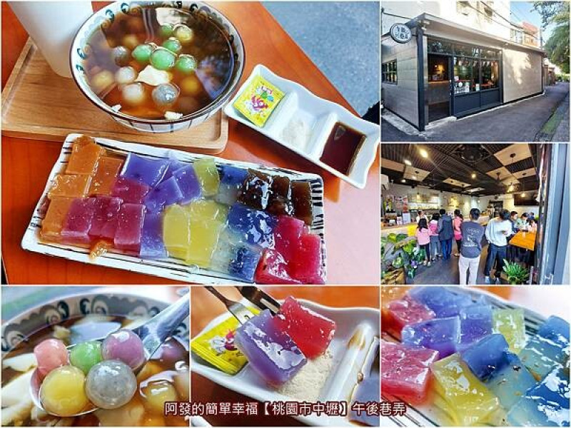 ﹝桃園市中壢﹞午後巷弄　如彩虹般的手工粉粿拼盤及繽紛包心粉圓，口味傳統又創新的甜品店　／粉粿沾麵茶粉／粉粿沾跳跳糖／桃園市立圖書館龍岡分館必吃／龍岡必吃甜品