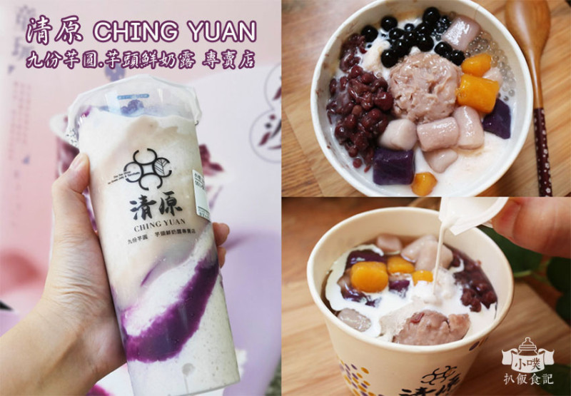 【永和美食】『清原芋圓 永和永貞店』近永安市場站/近樂華夜市/芋頭控必吃/大推芋見幸福、雙芋冰嫩仙草、紫芋波波沙