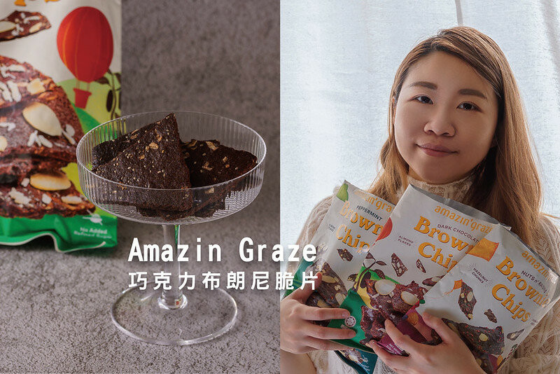 喬山生機｜Amazin Graze巧克力布朗尼脆片（清真認證），健康取向新零嘴，濃郁脆口超涮嘴