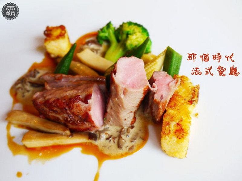 那個時代法式餐廳，台南老牌法式料理，內外呈現濃濃古典風～        
      