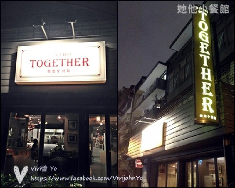 <台北東區>她他小餐館~享受旅行中的異國美食