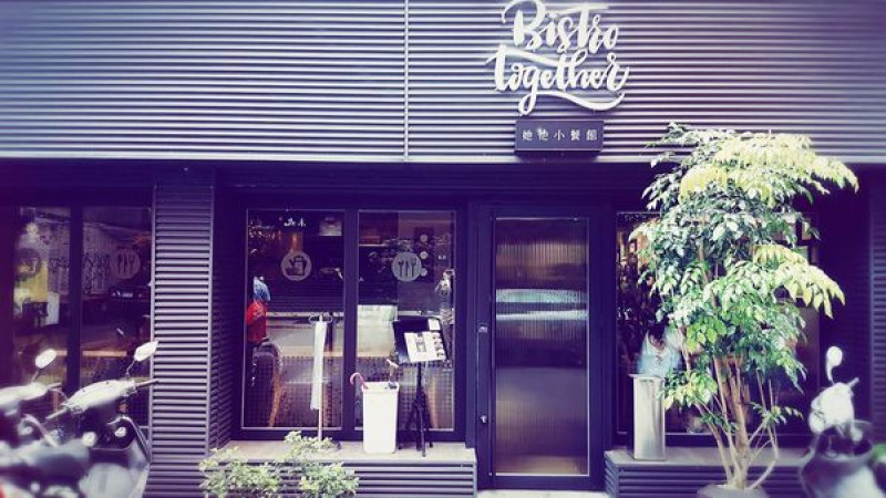 [食記]Bistro TOGETHER  他她小餐館