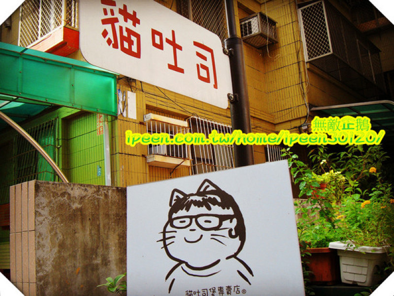 【台南-成大商圈】貓奴必來之地+好吃的吐司堡~《パン貓吐司堡專賣店》+一卡在手希望無窮《rich好康財富卡 》        
      