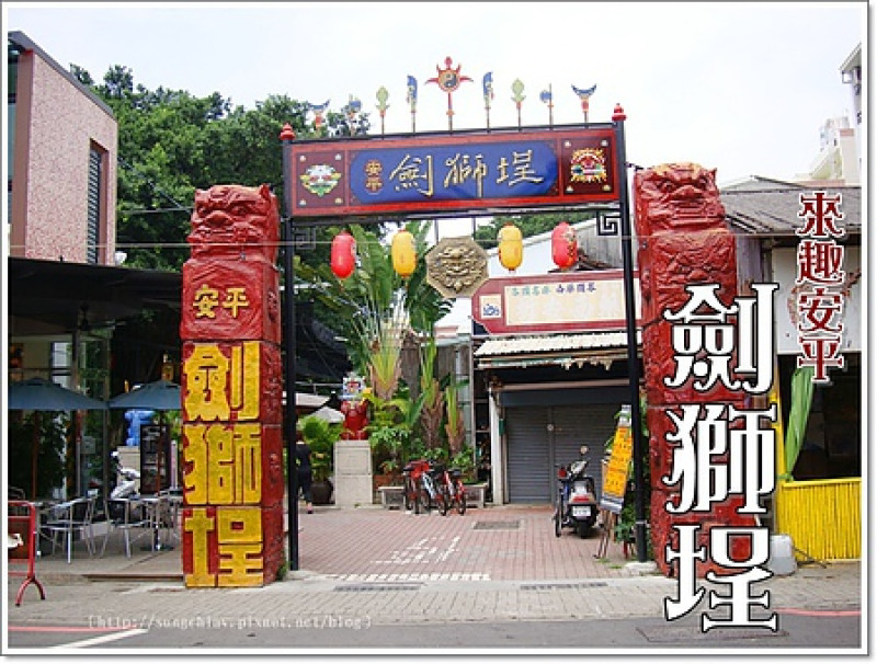 ［台南安平］劍獅埕．劍獅新樂園