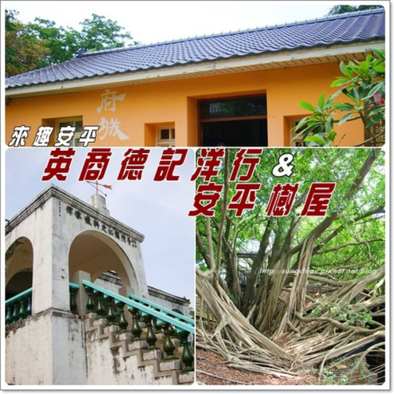 ［台南安平］安平樹屋 & 英商德記洋行 & 蜷尾家x樹屋咖啡