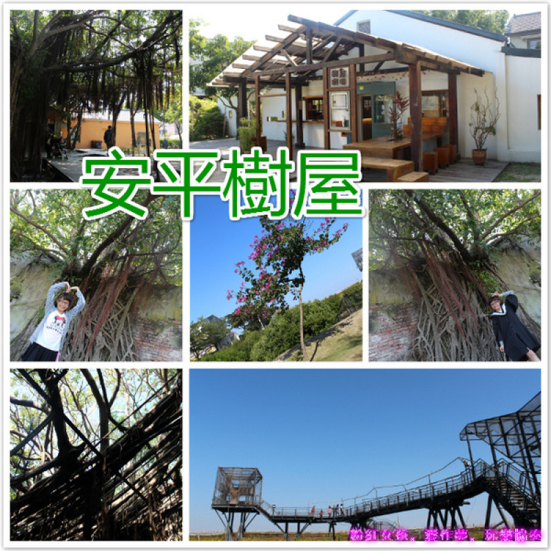 //台南景點//安平樹屋。大自然的偉大傑作，生命力的無限表現，一起大口呼吸吸鮮空氣吧        
      