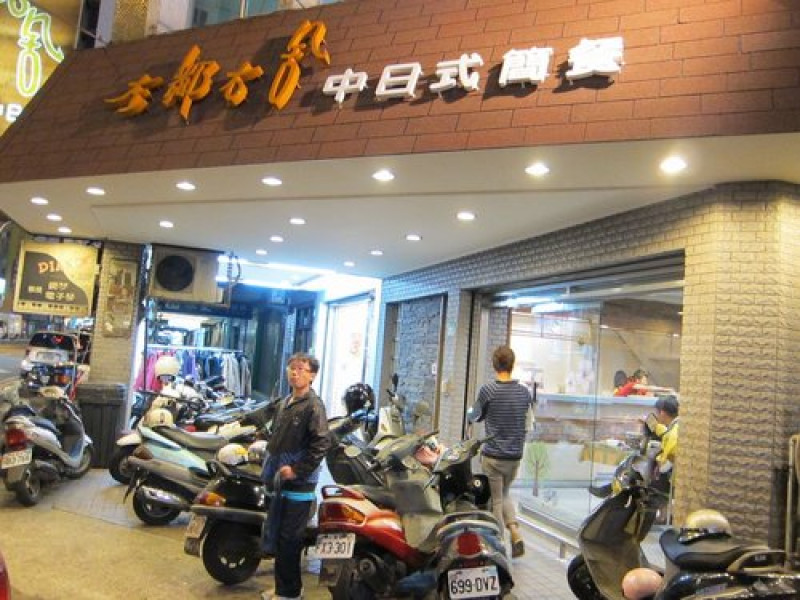 左鄰右舍吃簡餐~平實 簡單 又好吃的家常餐廳