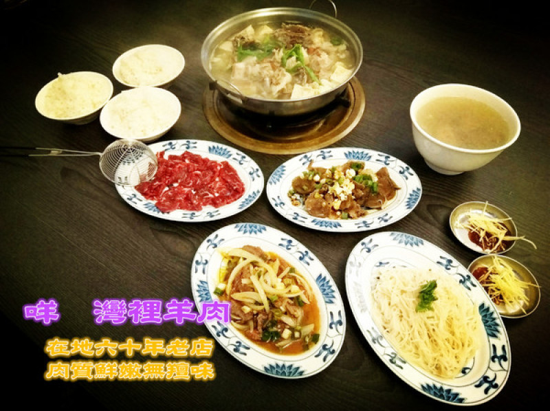 【臺南Ω南區】咩　灣裡羊肉（總店）。在地六十年老店，肉質鮮嫩無羶味