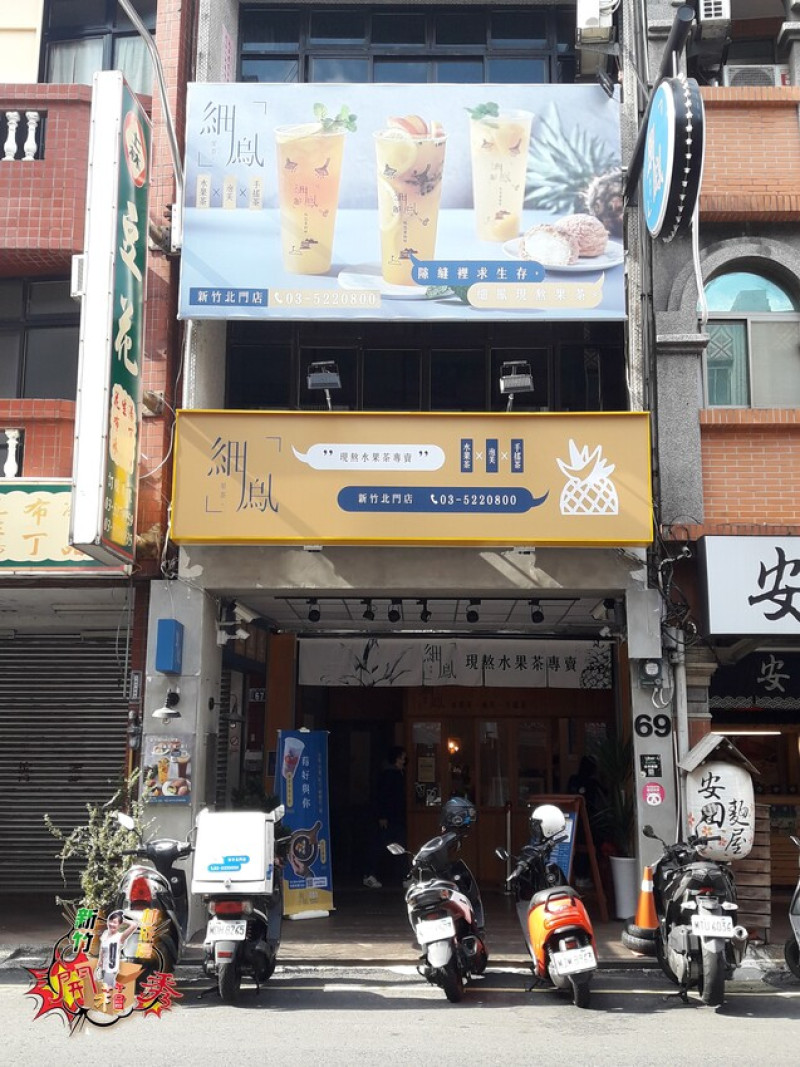 天然尚好，鳳梨熬成茶|細鳳果茶、新竹北門店| 芙甜法式點心坊fortune泡芙|焦糖烤布蕾