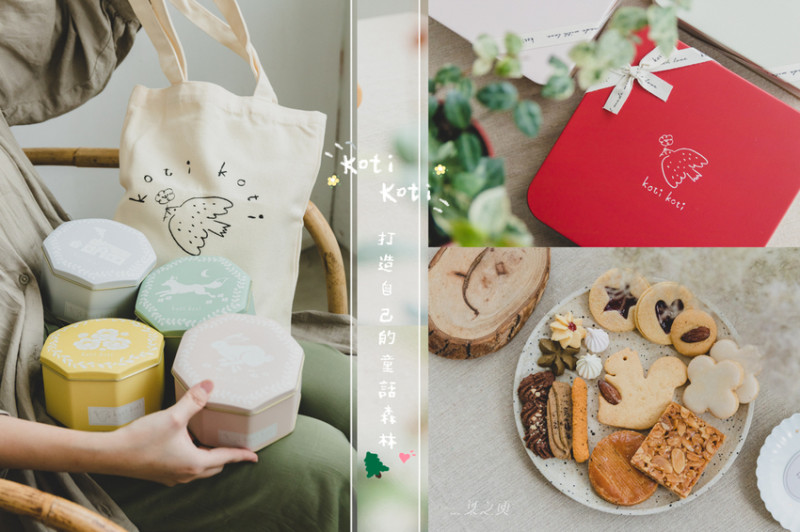 Koti Koti 家家,打造自己的童話森林,將所有可愛裝進禮盒送給你/喜餅&彌月禮盒推薦,宅配餅乾