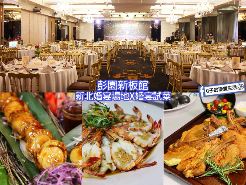 彭園婚宴會館 新板館-新北婚宴場地X婚宴試菜,就在新北市政府,板橋站