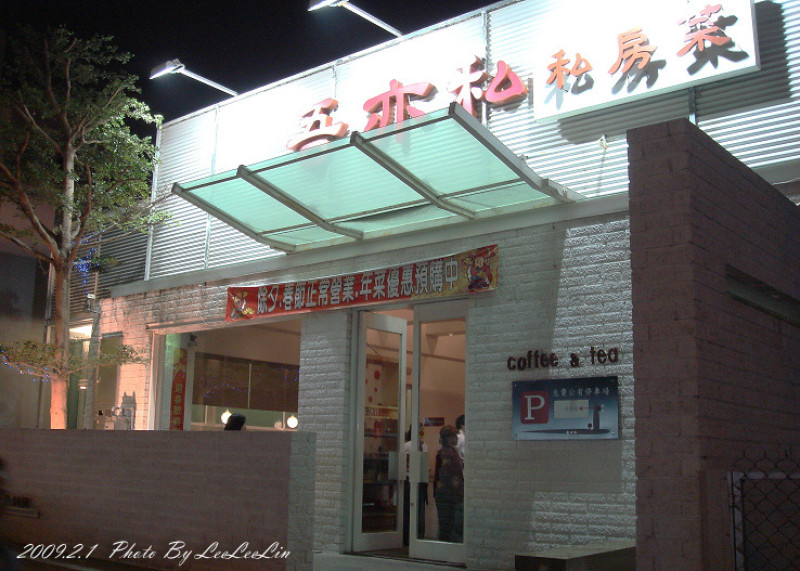 
台南。吾亦私‧私房菜餐廳~家庭聚會
