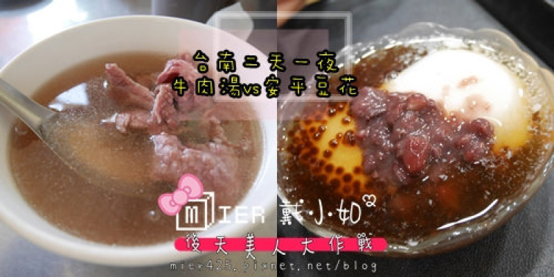 【台南】MM3周年慶 一吃就愛上 文章牛肉湯 嘴巴停不了 同記安平豆花 消暑好甜品 	