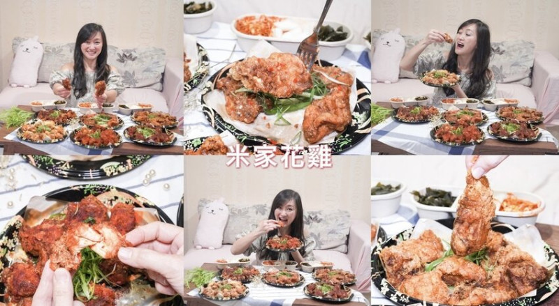 【台北炸雞推薦】 米家花雞，沒有店面一定要提早預約才吃得到的隱藏版必吃炸雞，韓式炸雞/川味/泰式/美式炸雞都超級好吃的！CP值超高！
