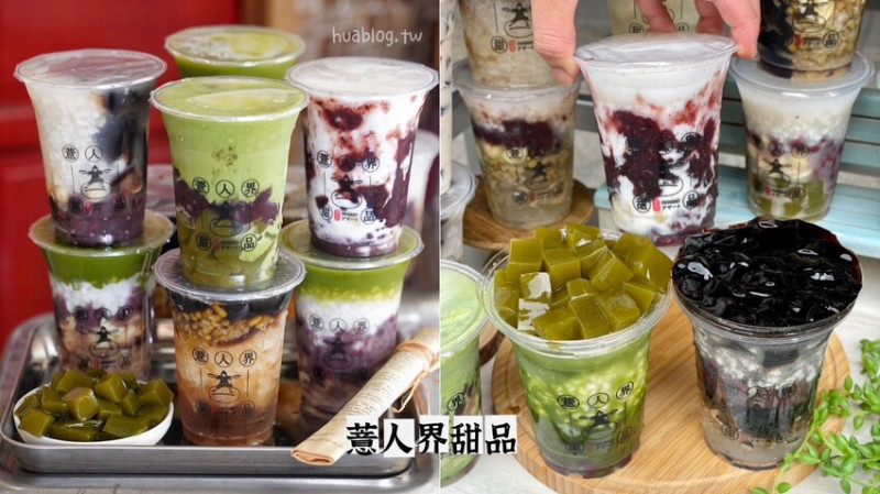 薏仁漸層拉花你看過嗎？「薏人界 • 甜品」突破薏仁傳統做法，融合日本職人精神與台灣人的堅持，每日純手工熬煮，清甜不濃稠的口感，不管男女老少都很適合。 - 阿華田的美食日記