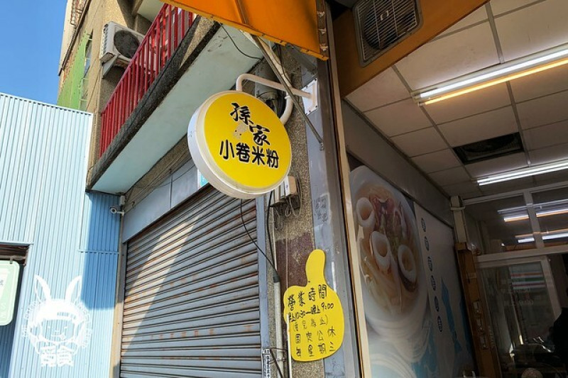 【台菜】台南安平 孫家小卷米粉 超低調美味小店 網路評分高達4.8顆星