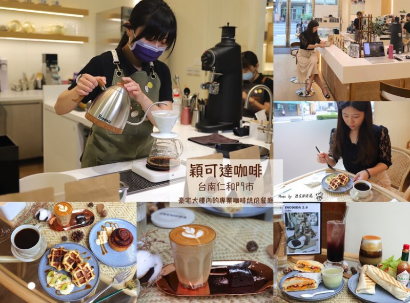 穎可達咖啡台南仁和門市：位於豪宅大樓的專業咖啡烘焙餐廳.聞著咖啡香.品著精緻料理和甜點/給你一個世外桃源的悠閒感~/電視劇斯卡羅.茶金聯名咖啡周邊產品/台南咖啡廳午茶餐廳推薦/場地包場 - 進食的巨鼠