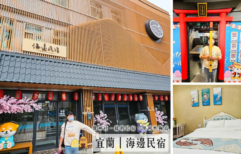 宜蘭縣宜蘭市宜蘭住宿寵物友善海邊民宿，價格便宜後門直達海灘！日式風格裝潢神社鳥居超吸睛