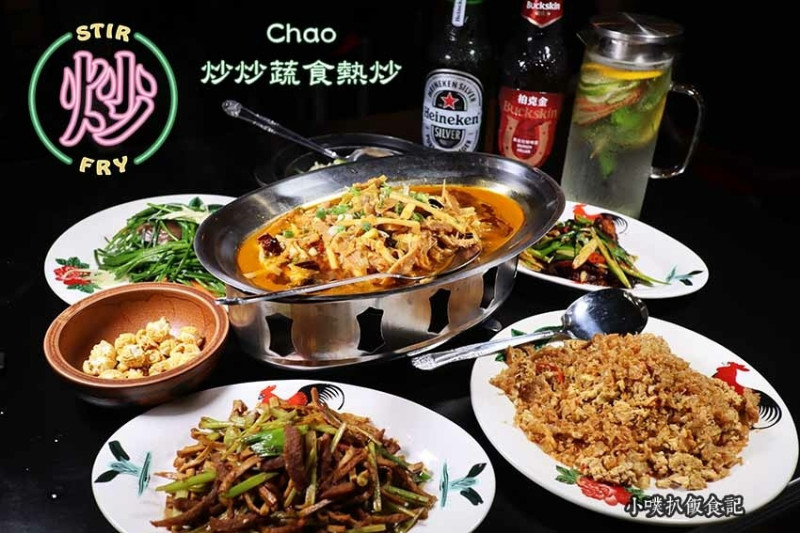 【東區熱炒】『Chao・炒炒蔬食熱炒』近忠孝復興站/東區IG美食/必吃素食餐廳/聚餐推薦餐廳/新潮流台式蔬食熱炒/大推素食版剁椒筍子肉絲、蒜苗回鍋肉、找不到臭豆腐