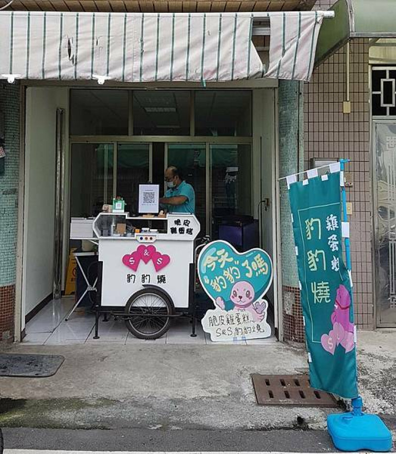 今天你豹豹了嗎-嘉義豹豹燒脆皮雞蛋糕