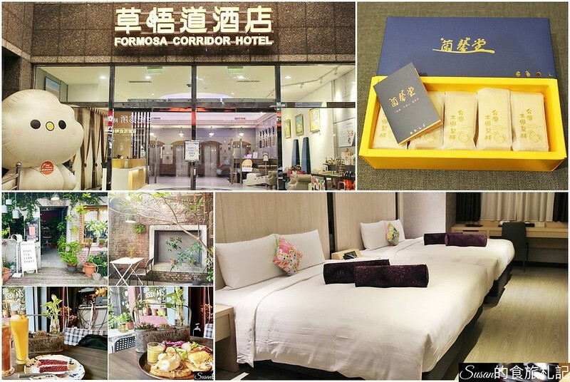 台中旅店住宿首選福爾摩沙草悟道酒店 台中西區旅店精選在地小旅行，臨近草悟道，全新裝潢親子房，鬧中取靜溫馨舒適 文青風小旅行 范特喜特區綠光計畫