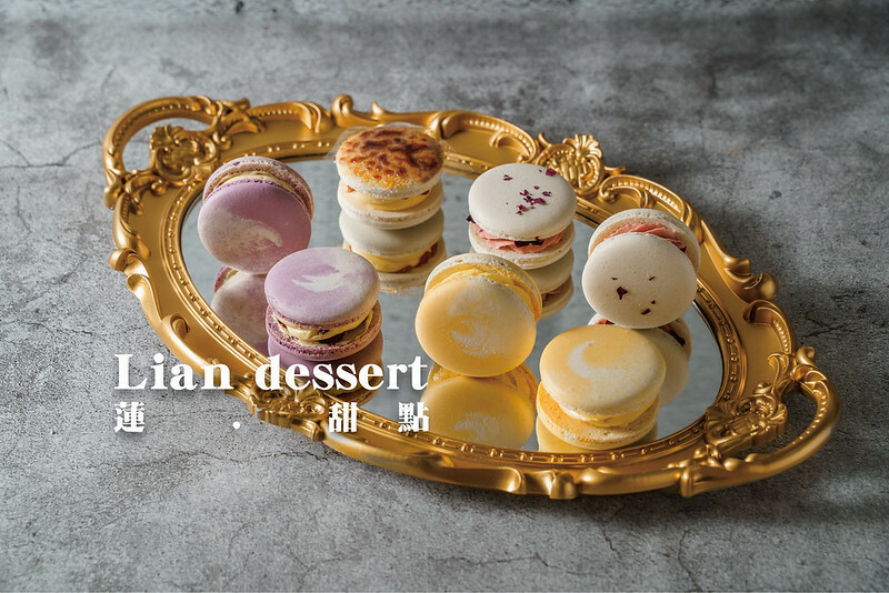 宅配/團購 Lian dessert 蓮 . 甜點｜主推法式甜品 馬卡龍及達克瓦滋，在家輕鬆享受法式的甜蜜優雅（訂單預約制）