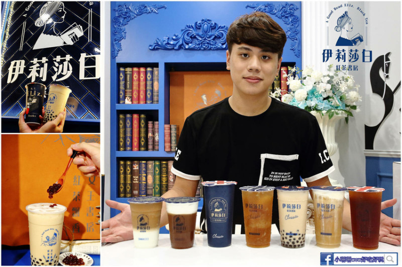 【食。中和】伊莉莎白紅茶書房中和員山殿〜紅茶愛好者必喝的手搖飲！台北歐風手搖飲進軍中和積穗商圈，茶味濃郁一喝驚豔！