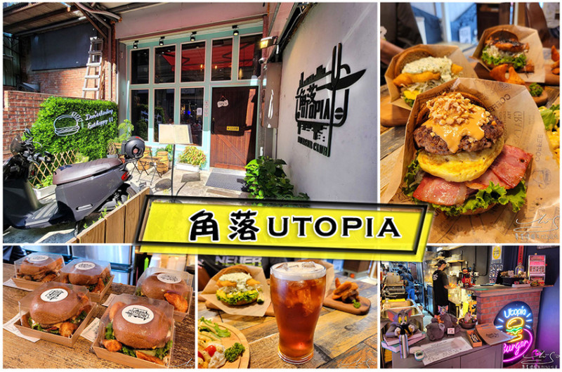 【新北 板橋】角落Utopia ➤ 超值漢堡專賣店，吃過不後悔還想再吃！板橋漢堡，板橋美食推薦！