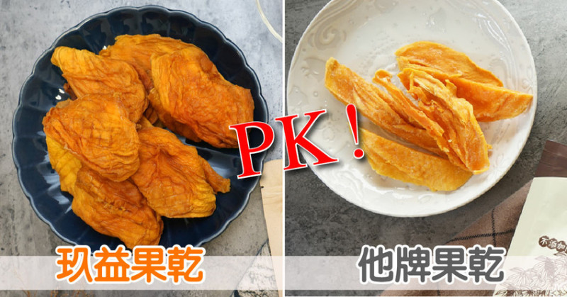 【台南果乾｜天然果乾】玖益無添加果乾vs超商果乾｜老少咸宜果乾｜下午茶果乾首選｜台南果乾拌手禮推薦