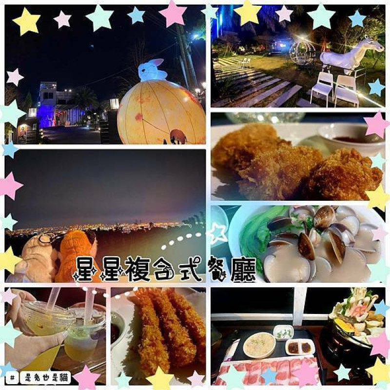 台中沙鹿首選夜景，星星複合式夜景餐廳！享受火鍋、燒烤、下午茶、滷味還有蛤蜊麵、龍蝦拉麵！擁有百萬夜景搭上駐唱可以看美景又可以享受美食、音樂哦！