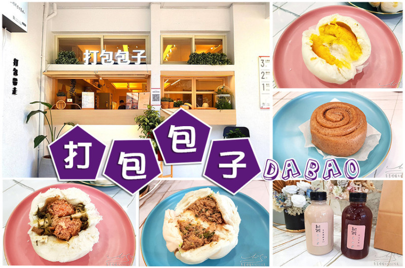 【桃園】打包包子1號店DABAO ➤ 咖啡奶酥捲好好吃，豆漿鐵觀音一定要喝喝看！桃園公民會館，文青包子，網路人氣美食，打包帶走！