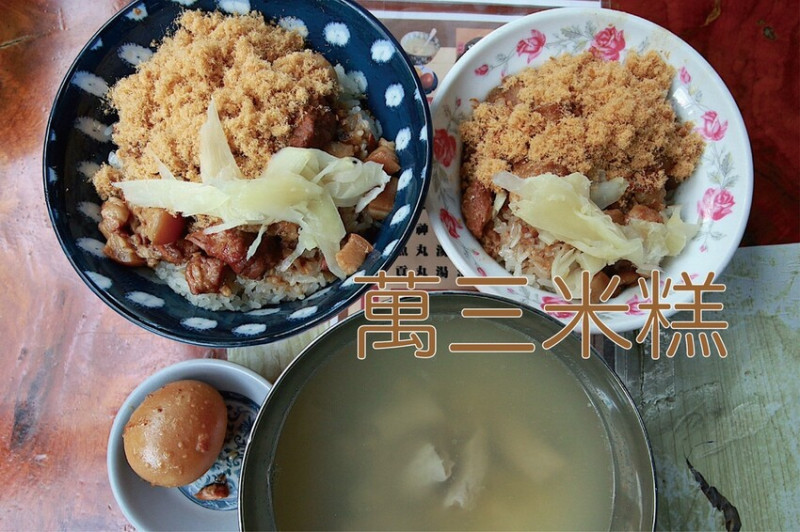 吃。台南美食｜永康區。「萬三米糕」傳承二代飄香近40年老店，CP很高道地台南好吃米糕就在這裡!!!「萬三米