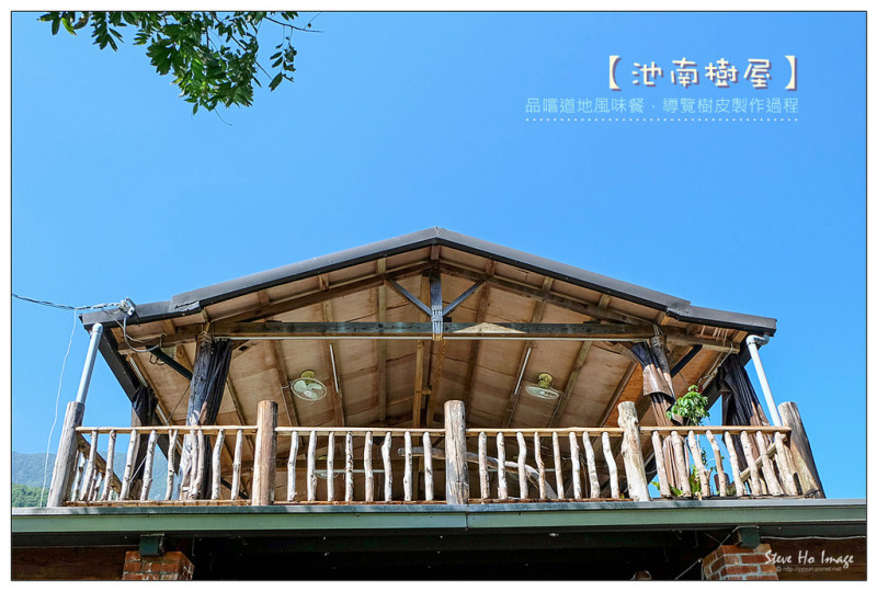 【花蓮】池南樹屋- 品嚐道地風味餐、導覽樹皮製作過程、貓頭鷹吊飾 DIY