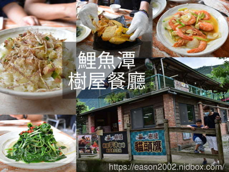 鯉魚潭周邊美食。#樹屋餐廳。正統的花蓮原住民美食，桶仔雞/刺蔥煎蛋/炒青菜/黃蒜白蝦