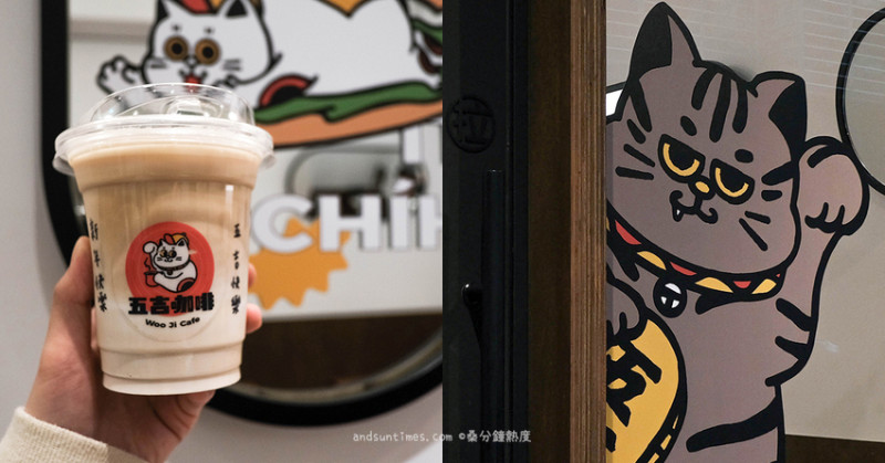 【台北】五吉咖啡｜信義區招財貓日式復古咖啡廳｜松菸附近三明治布丁吃早餐 - 桑分鐘熱度