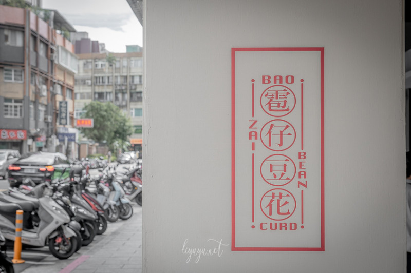 台北中正｜鹽滷雹仔豆花，市中心的古早味下午茶