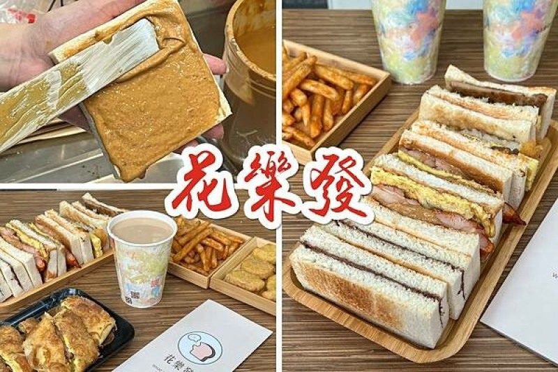 （三重早午餐）花樂發三重店～再訪三重排隊早餐！手工漢堡排蛋餅、花生雞腿排蛋吐司通通吃起來～花樂發菜單