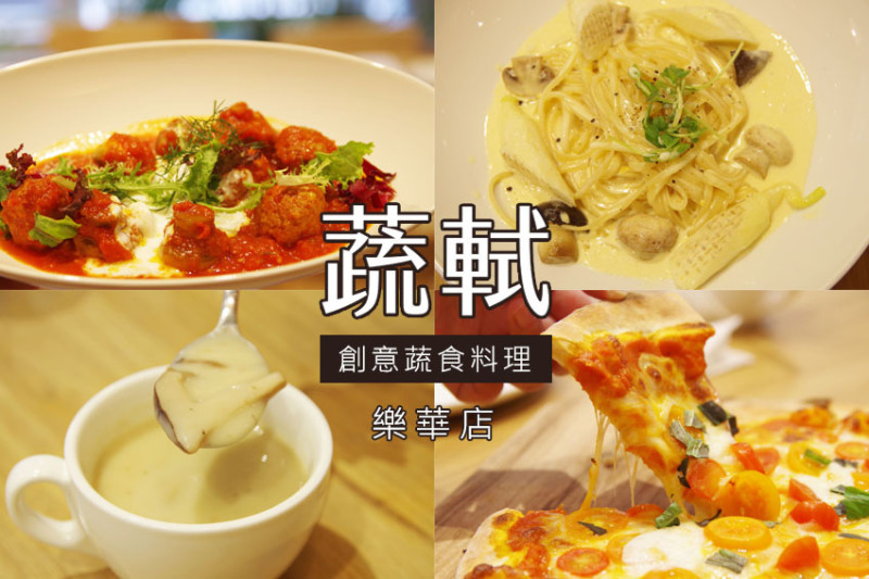 【永和美食】『蔬軾創意蔬食料理』樂華店/永和蔬食/SNOW FACTORY 雪坊創立全新蔬食品牌/沒有過度加工的素料，以自然健康的原型食物，提供友善素食者的創意料理