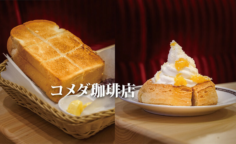 客美多咖啡 Komeda‘s Coffee - 台中公益店｜名古屋人氣咖啡店，紅豆奶油厚切吐司大推（菜單）