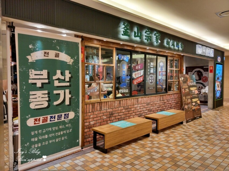 台北信義區//釜山宗家韓式鍋物~有隱藏版DIY韓國炸醬麵