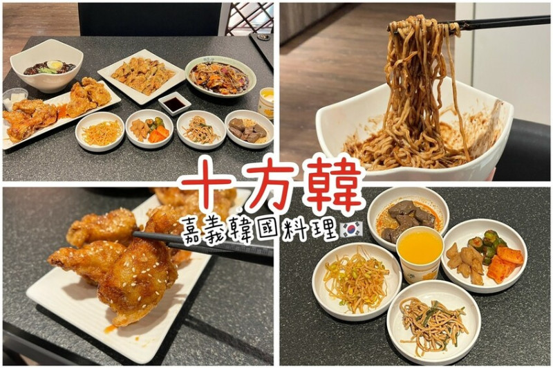 （嘉義韓國料理）十方韓韓國料理～160元起就能吃到韓國好味道！飲料、韓式小菜免費吃到飽～