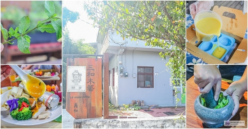 桃園大溪香草之旅-親近自然的知性農遊玩出新主藝/認識香草/手工皂DIY/手作青醬/香草冰淇淋DIY