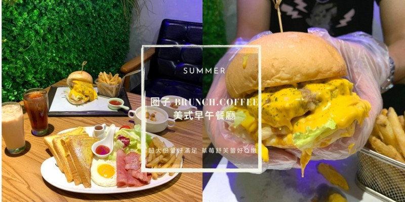 民權西路早午餐｜圈子 Brunch.Coffee 美式早午餐廳 超大份量好滿足 草莓舒芙蕾好Q嫩