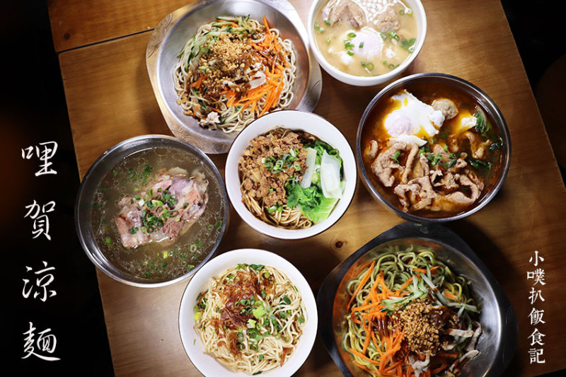 【永和美食】『哩賀涼麵』永和涼麵，麻辣/近復興商工/創意天然五色涼麵/天然調配獨特醬汁，不添加味精，蔬果熬煮入味/大推中華冷Q涼麵、黯然銷魂麵套餐、重機騎士套餐