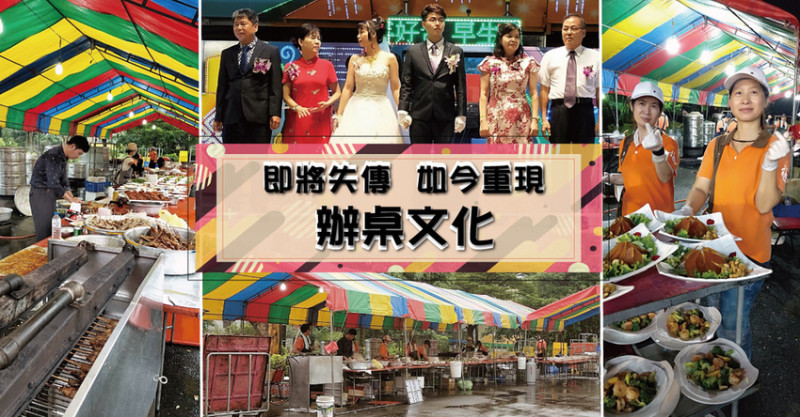 【台南辦桌】福泉 食味外燴辦桌商行 ｜ 重現即將失傳的辦桌文化 ｜ 古早味手路菜餚 ｜ 你喝過熬煮八小時的雞湯嗎？