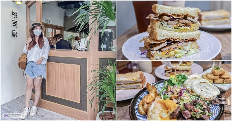 桃園蘆竹早午餐-桃司廚 南崁店-日系文青風質感創意鐵板料理早午餐/鄰近南崁交流道