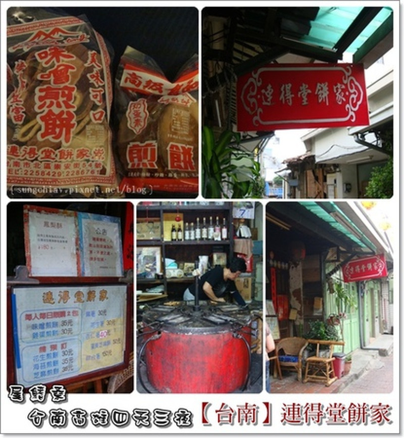 ［台南北區］連得堂餅家