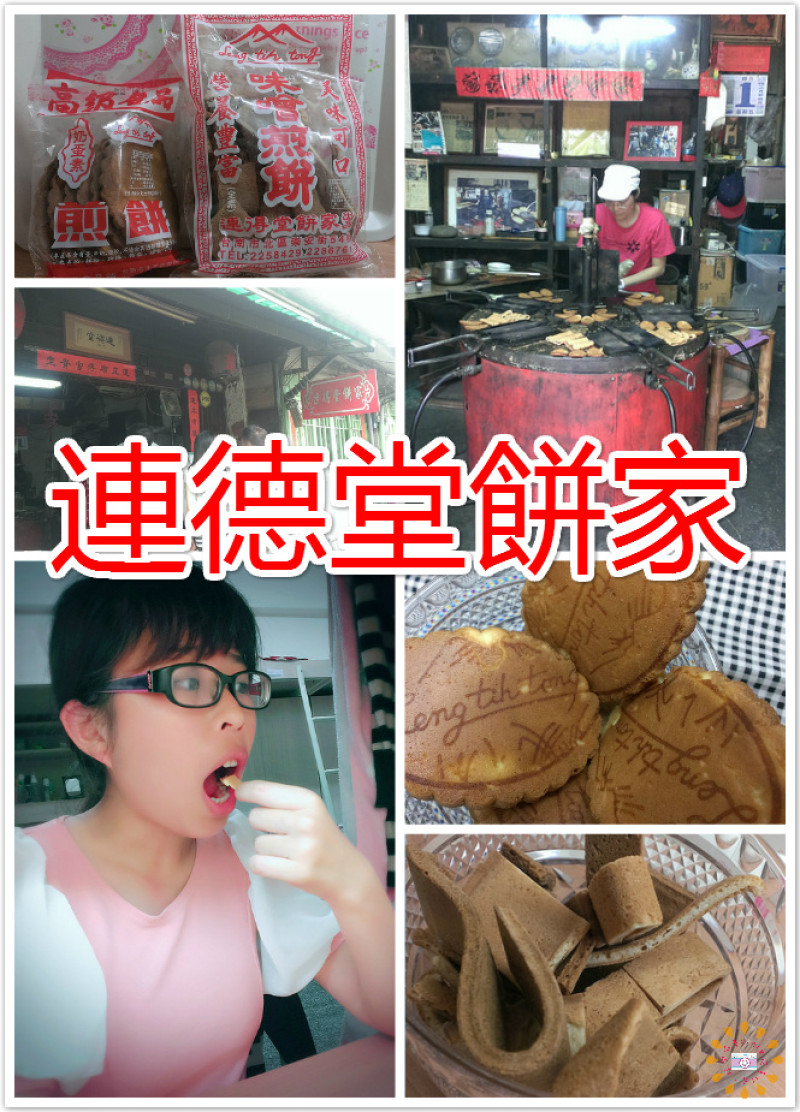 ☞台南美食☜連得堂餅家。好吃的味噌煎餅＆ 雞蛋煎餅，簡單的傳統味道，小巷中的限量美食，每人每日只限購兩包，真的是不夠不夠啦~~~